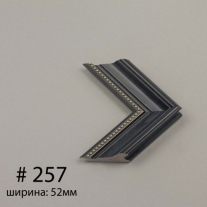 Багет №257